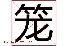 笼字五行属什么，笼字在名字里的含义寓意是什么-好运起名网