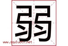 弱字五行属什么，弱字在名字里的含义，弱起名寓意是什么-好运起名网