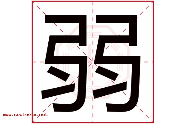 弱字五行属什么,弱字意思,弱字起名寓意