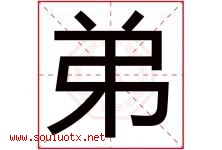 弟字意思,弟字取名的寓意,带弟字的名字-好运起名网