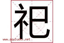 祀字五行属什么，祀字在名字里的含义寓意是什么-好运起名网