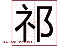 祁字五行属什么，祁字在名字里的含义寓意是什么-好运起名网