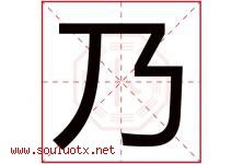 乃字意思,乃字取名的寓意,带乃字的名字-好运起名网