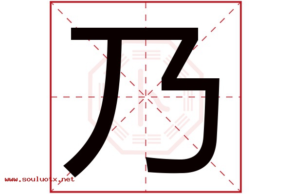 乃字五行属什么,乃字意思,乃字起名寓意