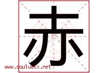 赤字意思,赤字取名的寓意,带赤字的名字-好运起名网
