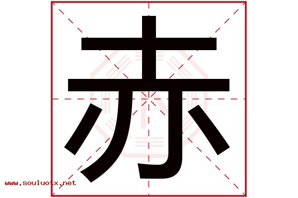 赤字五行属什么,赤字意思,赤字起名寓意
