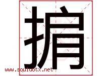 掮字取名意思是什么,掮字五行属性拼音结构部首是什么-好运起名网