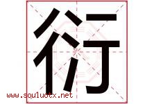 衍字意思,衍字取名的寓意,带衍字的名字-好运起名网