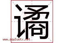 谲字取名意思是什么,谲字五行属性拼音结构部首是什么-好运起名网
