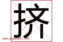 挤字五行属什么，挤字在名字里的含义寓意是什么-好运起名网