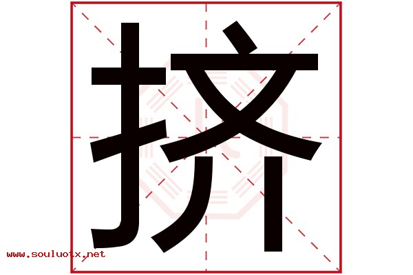 挤字五行属什么,挤字意思,挤字起名寓意