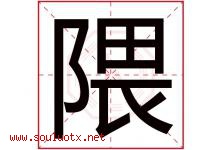 隈字取名意思是什么,隈字五行属性拼音结构部首是什么-好运起名网