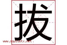拔字意思,拔字取名的寓意,带拔字的名字-好运起名网