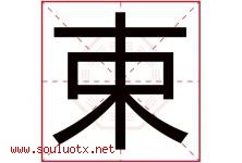 束字五行属什么，束字在名字里的含义，束起名寓意是什么-好运起名网