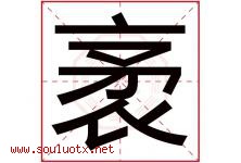 袤字取名意思是什么,袤字五行属性拼音结构部首是什么-好运起名网