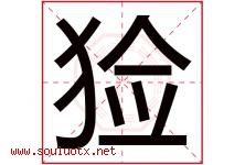 猃字取名意思是什么,猃字五行属性拼音结构部首是什么-好运起名网
