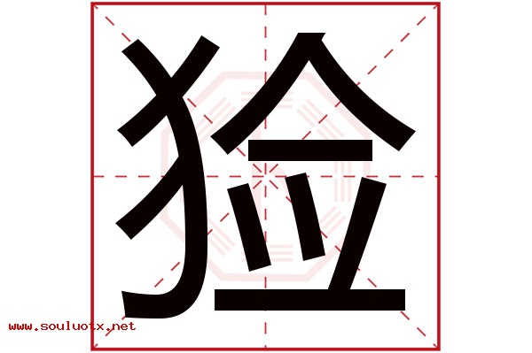 猃字五行属什么,猃字意思,猃字起名寓意