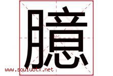 臆字取名意思是什么,臆字五行属性拼音结构部首是什么-好运起名网