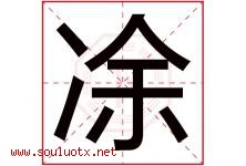 凃字取名意思,与凃字同音同部首同笔画同五行的字-好运起名网