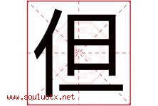但字五行属什么，但字在名字里的含义寓意是什么-好运起名网