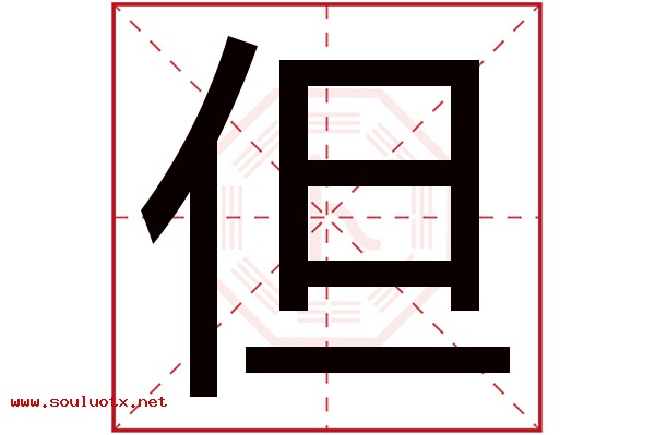 但字五行属什么,但字意思,但字起名寓意