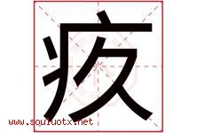 疚字五行属什么，疚字在名字里的含义寓意是什么-好运起名网