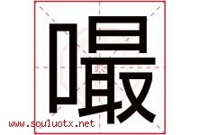 嘬字取名意思是什么,嘬字五行属性拼音结构部首是什么-好运起名网