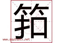 筘字取名意思是什么,筘字五行属性拼音结构部首是什么-好运起名网