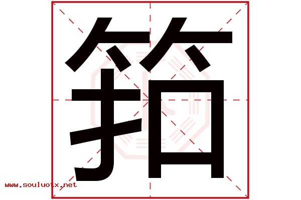 筘字五行属什么,筘字意思,筘字起名寓意