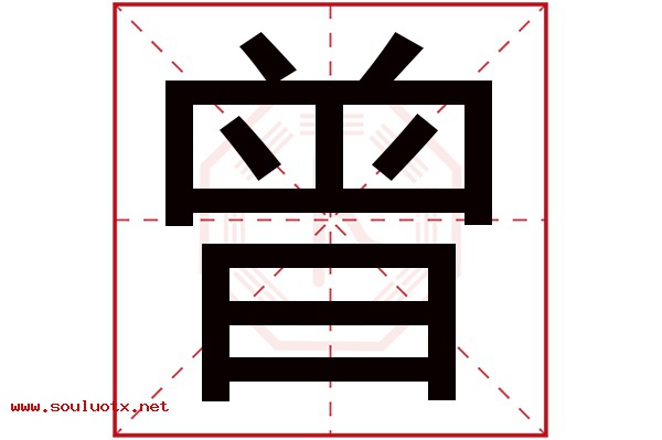 曾字五行属什么,曾字意思,曾字起名寓意