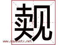 觌字取名意思是什么,觌字五行属性拼音结构部首是什么-好运起名网
