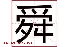 舜字五行属什么，舜字在名字里的含义寓意是什么-好运起名网
