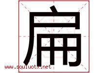 扁字五行属什么，扁字在名字里的含义寓意是什么-好运起名网