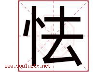怯字五行属什么，怯字在名字里的含义寓意是什么-好运起名网