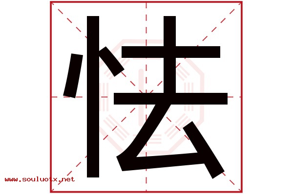 怯字五行属什么,怯字意思,怯字起名寓意
