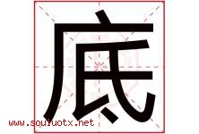 底字五行属什么，底字在名字里的含义寓意是什么-好运起名网