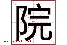 院字意思,院字取名的寓意,带院字的名字-好运起名网