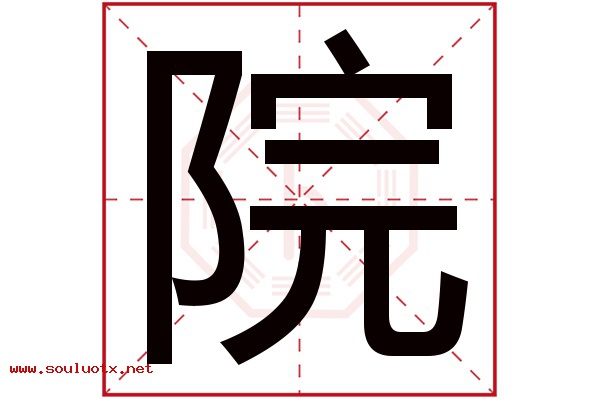 院字五行属什么,院字意思,院字起名寓意