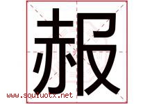 赧字取名意思是什么,赧字五行属性拼音结构部首是什么-好运起名网