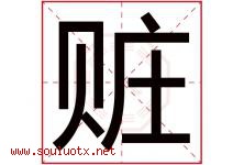 赃字五行属什么，赃字在名字里的含义寓意是什么-好运起名网