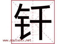 钎字取名意思是什么,钎字五行属性拼音结构部首是什么-好运起名网