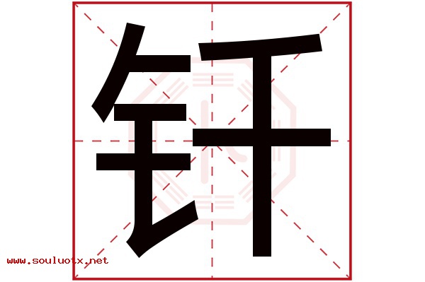 钎字五行属什么,钎字意思,钎字起名寓意