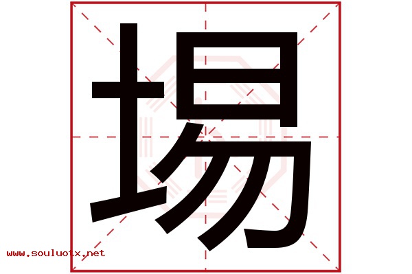 埸字五行属什么,埸字意思,埸字起名寓意