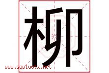 柳字意思,柳字取名的寓意,带柳字的名字-好运起名网