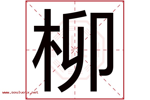 柳字五行属什么,柳字意思,柳字起名寓意