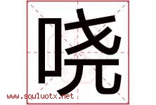 哓字取名意思是什么,哓字五行属性拼音结构部首是什么-好运起名网