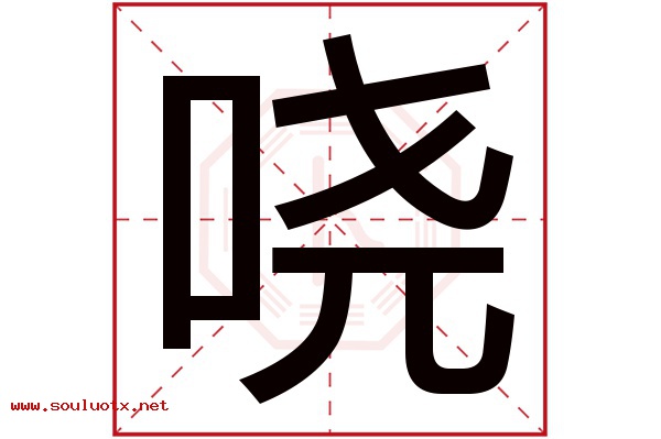 哓字五行属什么,哓字意思,哓字起名寓意