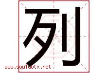 列字意思,列字取名的寓意,带列字的名字-好运起名网