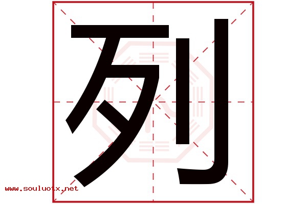 列字五行属什么,列字意思,列字起名寓意
