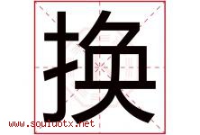 换字意思,换字取名的寓意,带换字的名字-好运起名网